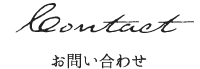 お問い合わせ