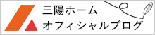 三陽ホームオフィシャルブログ