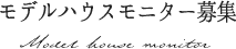 注文住宅モニター募集