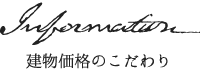 建物価格のこだわり