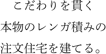 こだわりを貫く本物のレンガ積みの注文住宅を建てる。