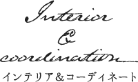 インテリア＆コーディネート