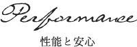 性能と安心